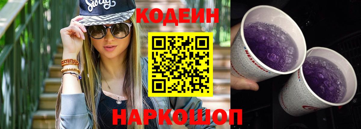 Codein Purple Drank  Кодеин напиток Lean (лин)  Вход с VPN  Нальчик 